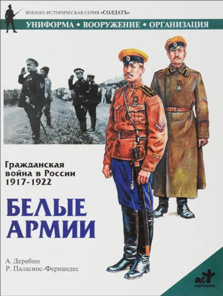 Обложка книги Гражданская война в России 1917-1922. Белые армии, А. Дерябин