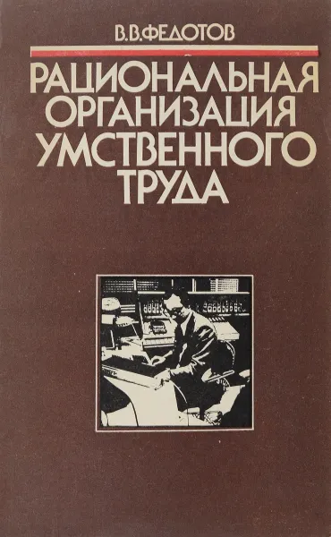 Обложка книги Рациональная организация умственного труда, В. В. Федотов