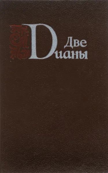 Обложка книги Две Дианы, А. Дюма