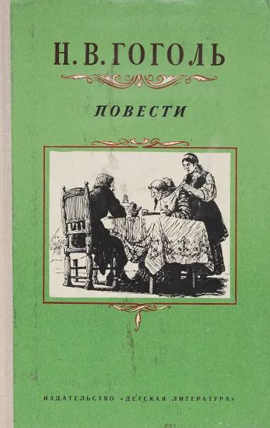 Обложка книги Повести, Н. Гоголь