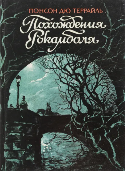 Обложка книги Похождения Рокамболя. Воскресший Рокамболь, Понсон дю Террайль