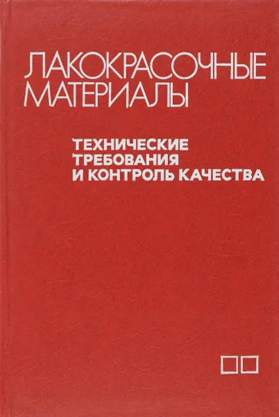 Обложка книги Лакокрасочные материалы. Технические требования и контроль качества, М.И.Карякина, Н.В.Майорова, М.И.Викторова