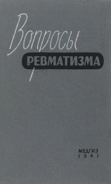 Обложка книги Вопросы ревматизма, А. И. Нестеров