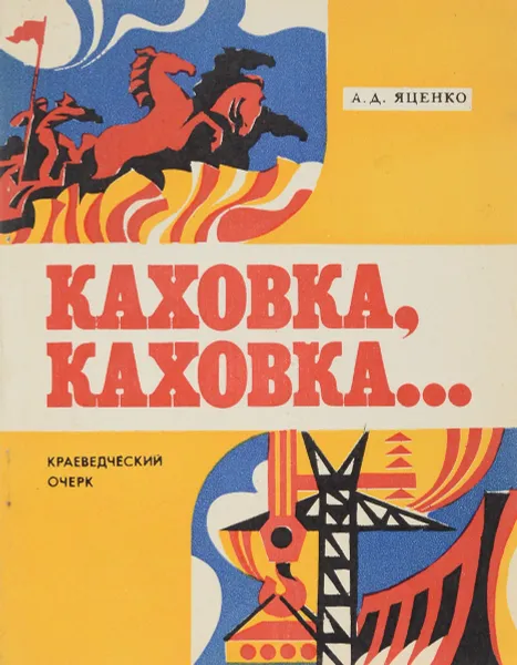 Обложка книги Каховка, Каховка…, А. Д. Яценко