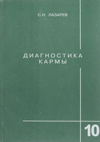 Обложка книги Диагностика кармы. Книга 10. Продолжение диалога, С. Лазарев