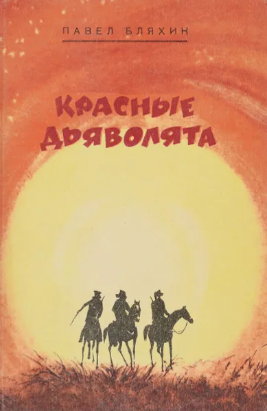 Обложка книги Красные дьяволята, П. Бляхин