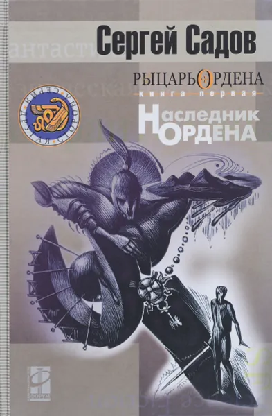 Обложка книги Наследник ордена, С. Садов