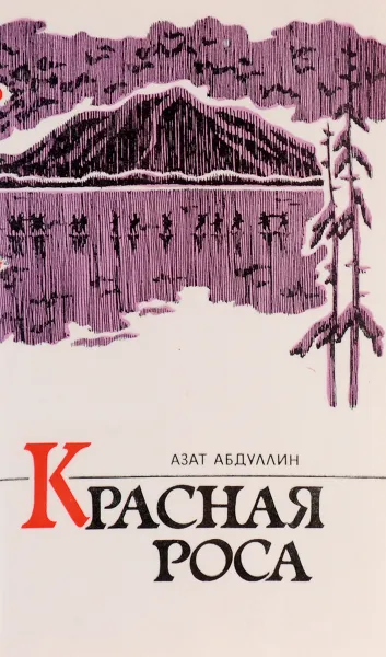 Обложка книги Красная роса, Абдуллин А.