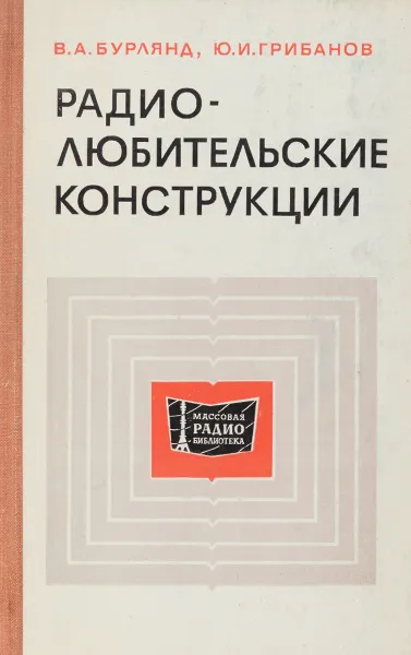 Обложка книги Радиолюбительские конструкции, В. А. Бурлянд, Ю. И. Грибанов