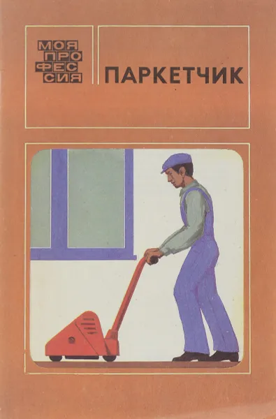 Обложка книги Паркетчик, В.Алексеев