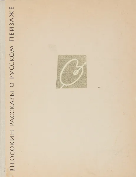 Обложка книги Рассказы о русском пейзаже, В.Н.Осокин