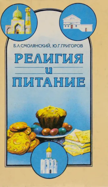 Обложка книги Религия и питание, Смолянский Б., Григоров Ю.