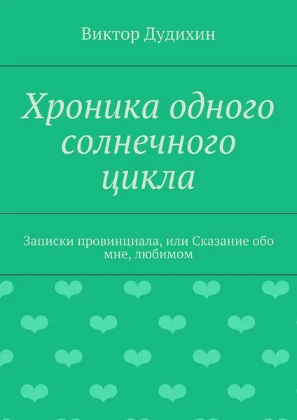 Обложка книги Хроника одного солнечного цикла, Дудихин Виктор Владимирович