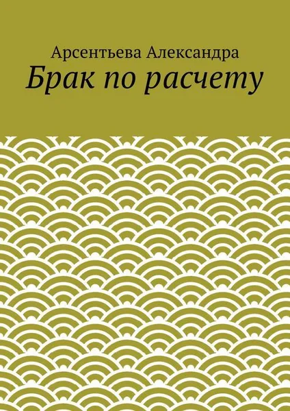 Обложка книги Брак по расчету, Александра Арсентьева