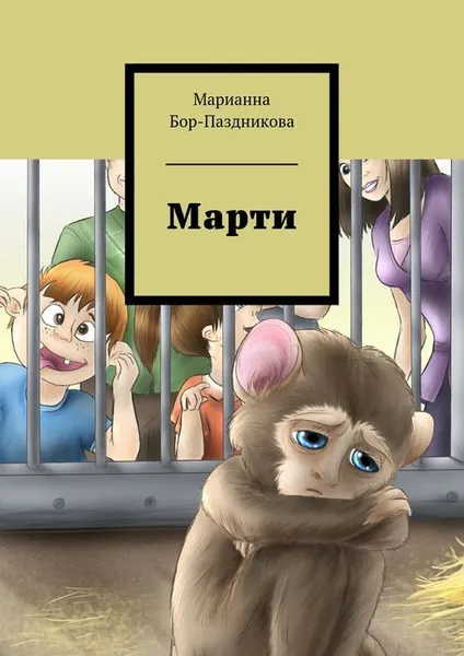 Обложка книги Марти, Бор-Паздникова Марианна