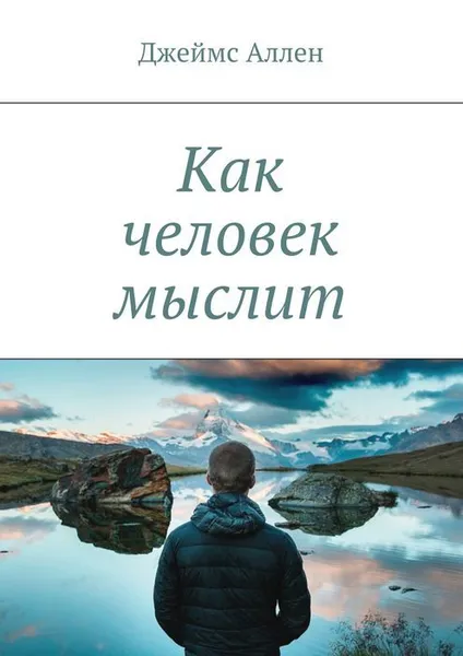 Обложка книги Как человек мыслит, Аллен Джеймс