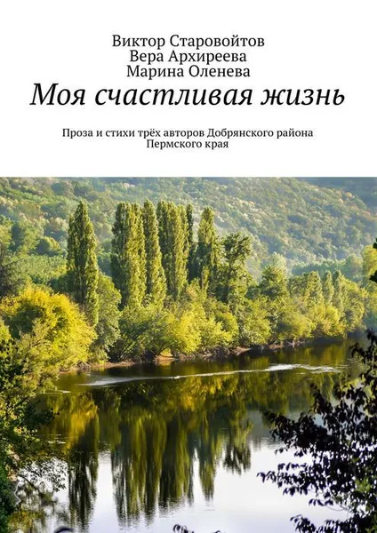 Обложка книги Моя счастливая жизнь, Старовойтов Виктор Андреевич, Архиреева Вера Павловна, Оленева Марина