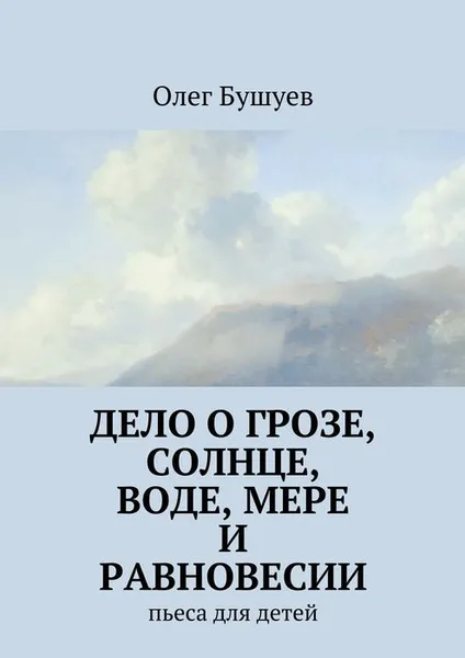 Обложка книги Дело о грозе, солнце, воде, мере и равновесии, Бушуев Олег Львович