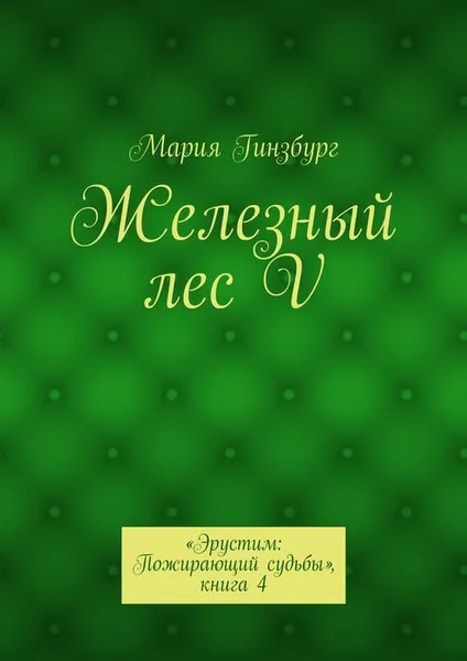 Обложка книги Железный лес V. «Эрустим: Пожирающий судьбы», книга 4, Гинзбург Мария