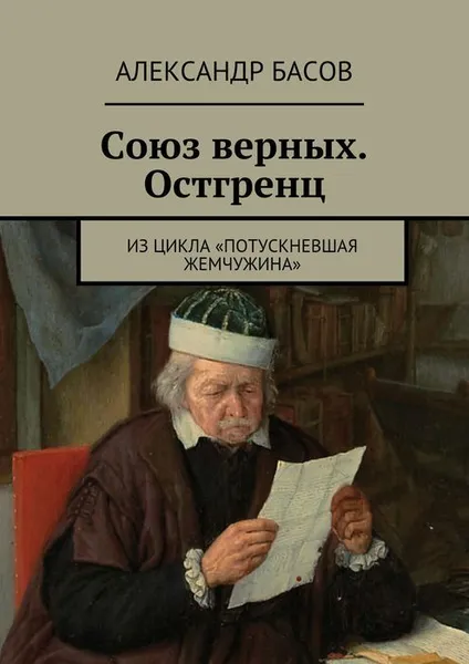 Обложка книги Союз верных. Остгренц, Басов Александр Юрьевич