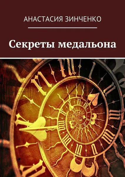 Обложка книги Секреты медальона, Зинченко Анастасия Олеговна