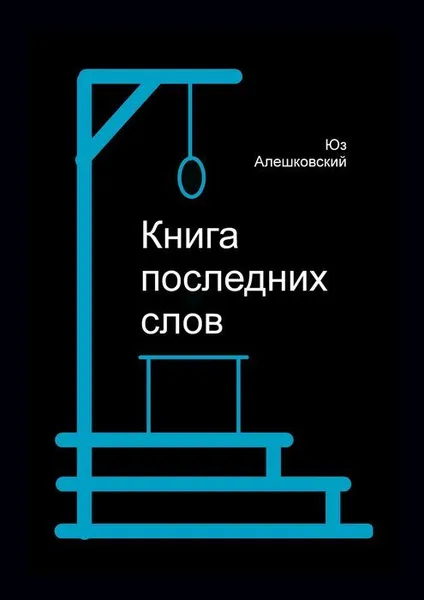 Обложка книги Книга последних слов, Алешковский Юз