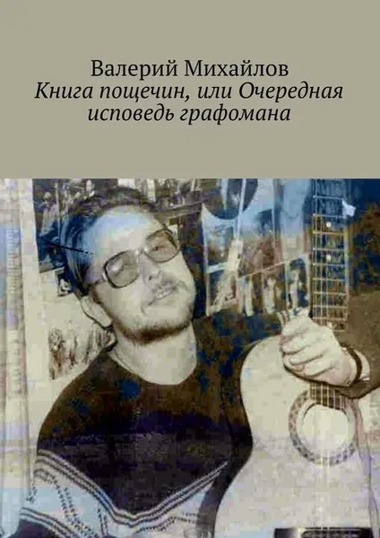Обложка книги Книга пощечин, Михайлов Валерий