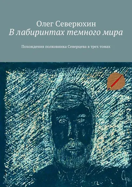 Обложка книги В лабиринтах темного мира. Похождения полковника Северцева в трех томах, Северюхин Олег