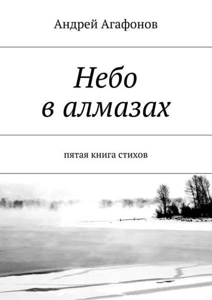 Обложка книги Небо в алмазах. Пятая книга стихов, Агафонов Андрей Юрьевич