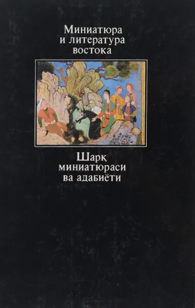 Обложка книги Миниатюра и литература Востока, Е. А. Полякова, З. И. Рахимова