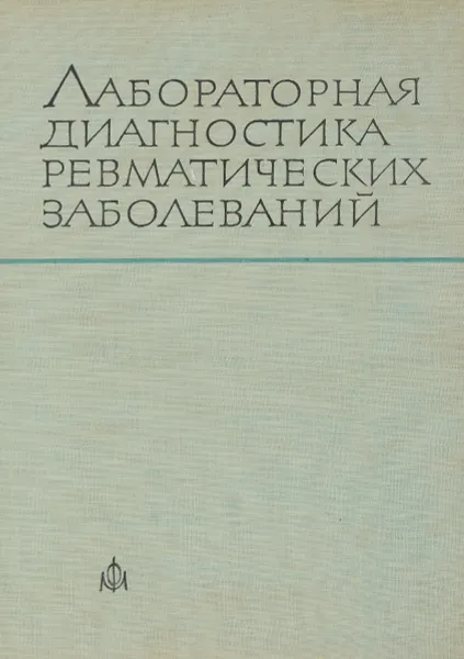 Обложка книги Лабораторная диагностика ревматических заболеваний, В. Т. Цончев, Н. Попов, С. Коларов, А. Каракашов