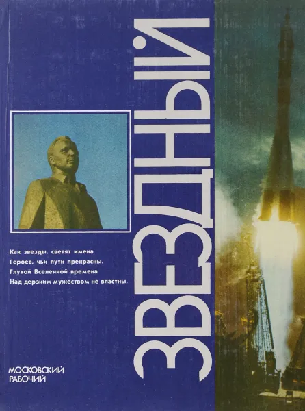 Обложка книги Звездный, Н.Андреев, М.Барабанщиков, В.Митрошенков