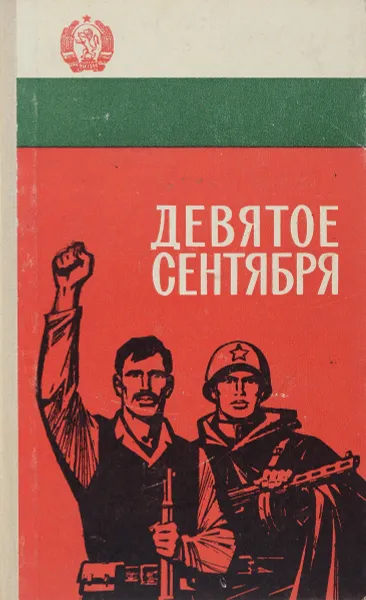 Обложка книги Девятое сентября, А. М. Шевченко