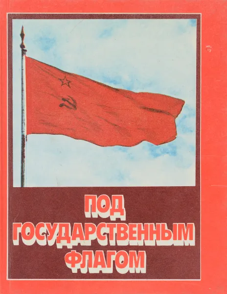 Обложка книги Под государственным флагом, . М.Д.Карпович, П.А.Ларионов