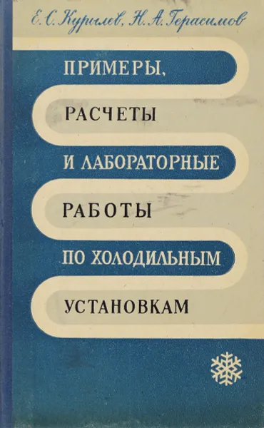 Обложка книги Примеры, расчеты и лабораторные работы по холодильным установкам, Е.С.Курылев, Н.А.Герасимов