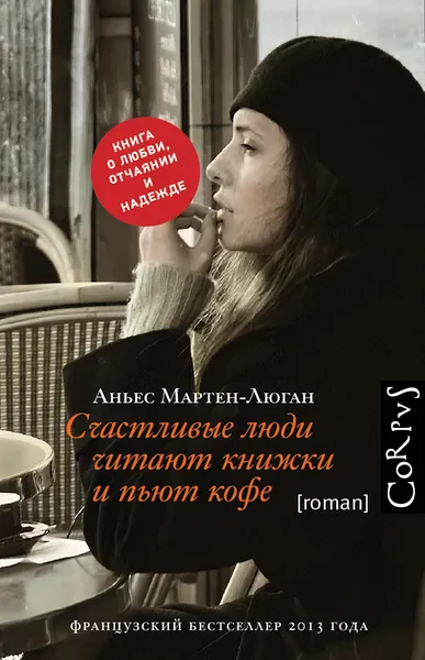 Обложка книги Счастливые люди читают книжки и пьют кофе, Аньес Мартен-Люган
