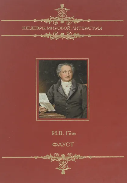 Обложка книги Фауст, И.В.Гете