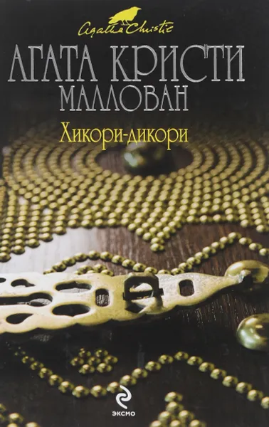 Обложка книги Хикори-дикори, А. Кристи