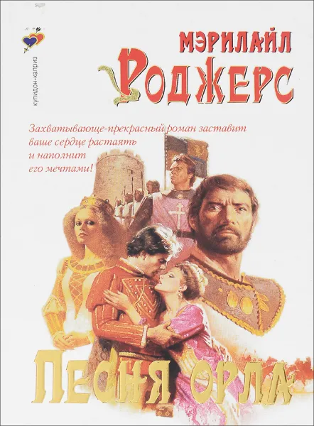 Обложка книги Песня орла, М. Роджерс