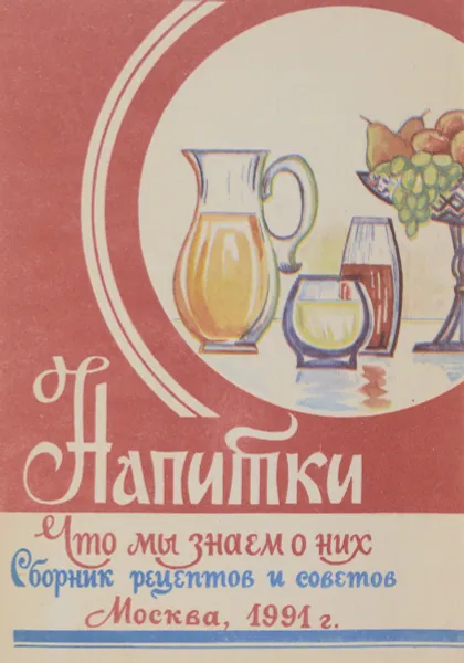 Обложка книги Напитки, Г.М.Кокухин, А.Ф.Рябов