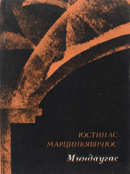 Обложка книги Миндаугас, Юстинас Марцинкявичюс