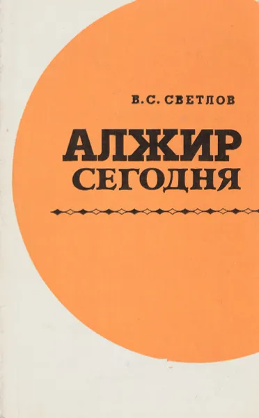 Обложка книги Алжир сегодня, В. С. Светлов