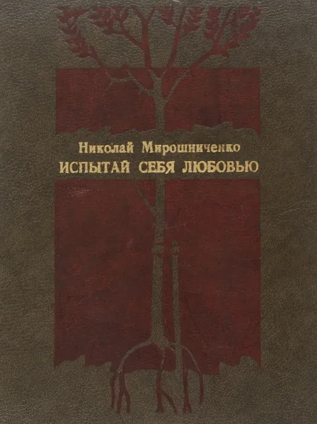 Обложка книги Испытай себя любовью, Н. Мирошниченко