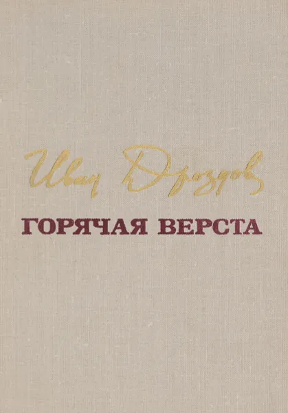 Обложка книги Горячая верста, И. Дроздов