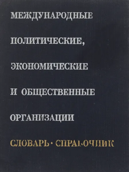 Обложка книги Международные политические, экономические и общественные организации, А. Смирнова