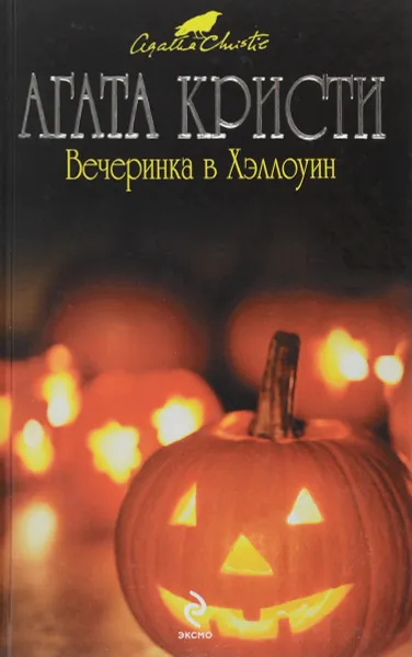 Обложка книги Вечеринка в Хэллоуин, А. Кристи