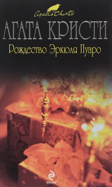 Обложка книги Рождество Эркюля Пуаро, А. Кристи
