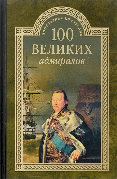 Обложка книги 100 великих адмиралов, Н. В. Скрицкий