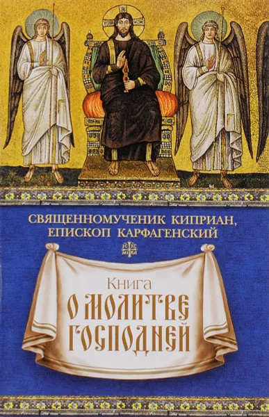 Обложка книги Книга о молитве Господней, Священномученик Киприан, Епископ Карфагенский