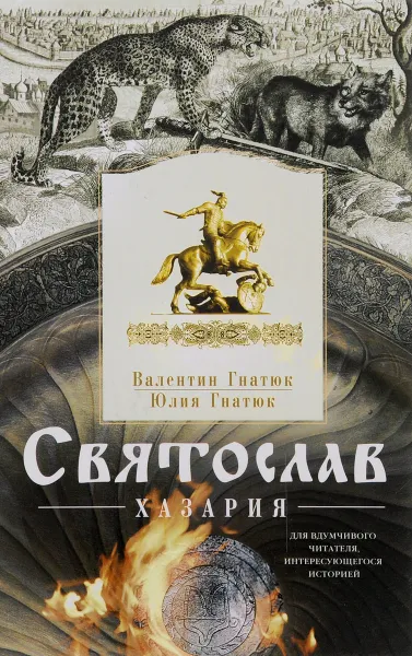 Обложка книги Святослав. Хазария, В.С.Гнатюк , Ю.В.Гнатюк
